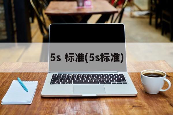 5s 标准(5s标准)