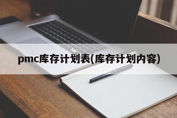 pmc库存计划表(库存计划内容)