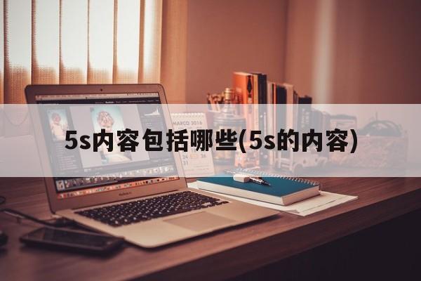 5s内容包括哪些(5s的内容)